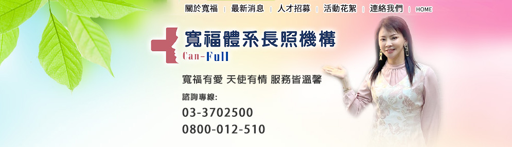 寬福護理之家